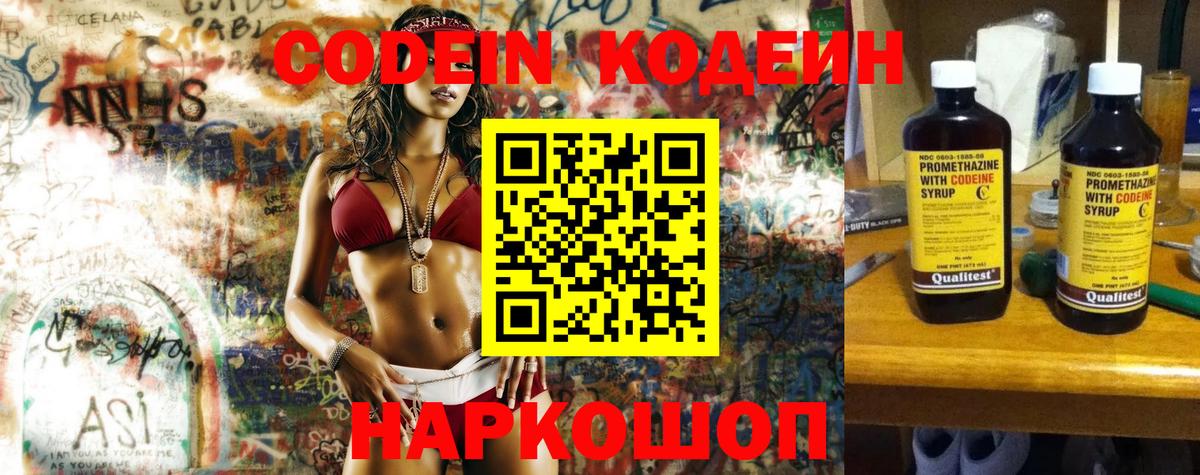 Кодеин напиток Lean (лин) Сланцы