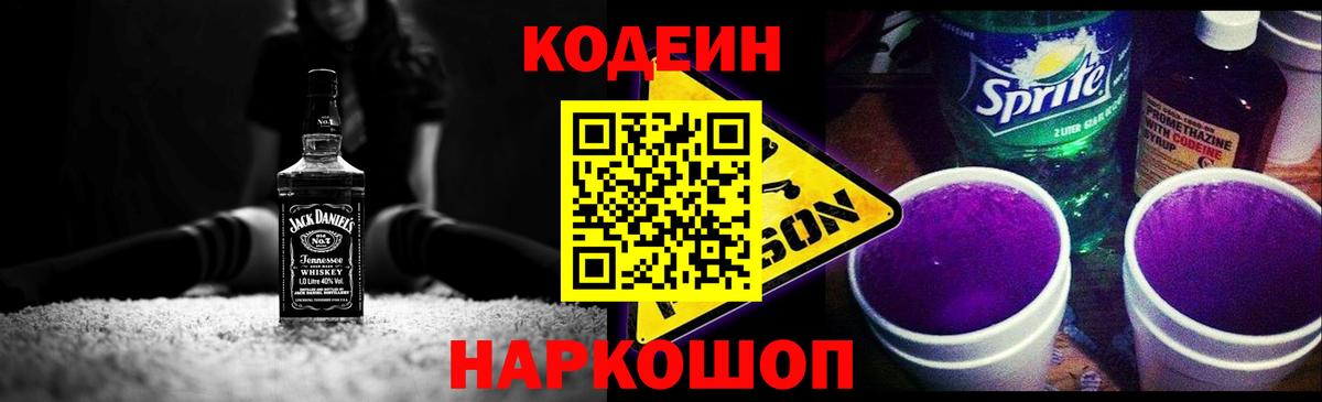 Codein Purple Drank  Кодеин Purple Drank  Сланцы  Вход с VPN 